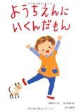 幼稚園・保育園にまつわる、オススメ絵本6冊！入園シーズンに、ぜひ♪の画像3