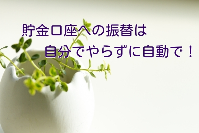 第2回　 お金が“自動”で貯まる“自動化貯金”のススメの画像3