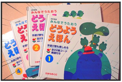 見せて歌って弾く「〇〇えほん」をご紹介！～使った良かった 育GOODS（3）～の画像2