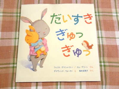 子どもとイチャつけること間違いなし？！ハナペコ一押しの絵本を紹介します♪　ハナペコ絵日記＜8＞　の画像9