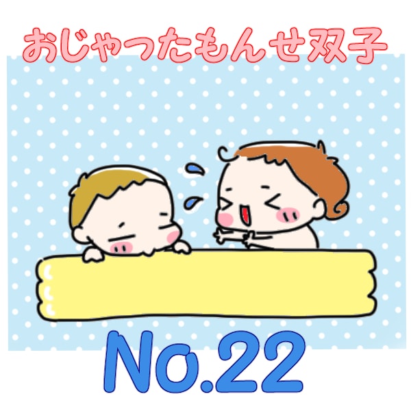 お出かけ時双子がギャン泣き!?必殺技はこれだ…！【No.22】おじゃったもんせ双子　初旅行シリーズ3のタイトル画像