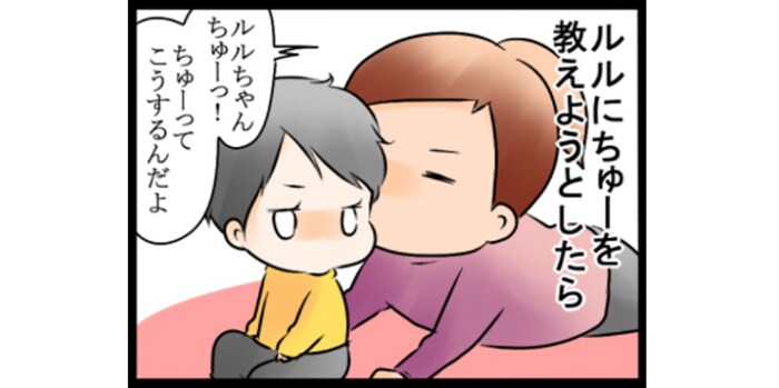 ちゅーしただけなのに（笑）！子どもの意外な反応が可愛くて憎めない、育児漫画５選！のタイトル画像