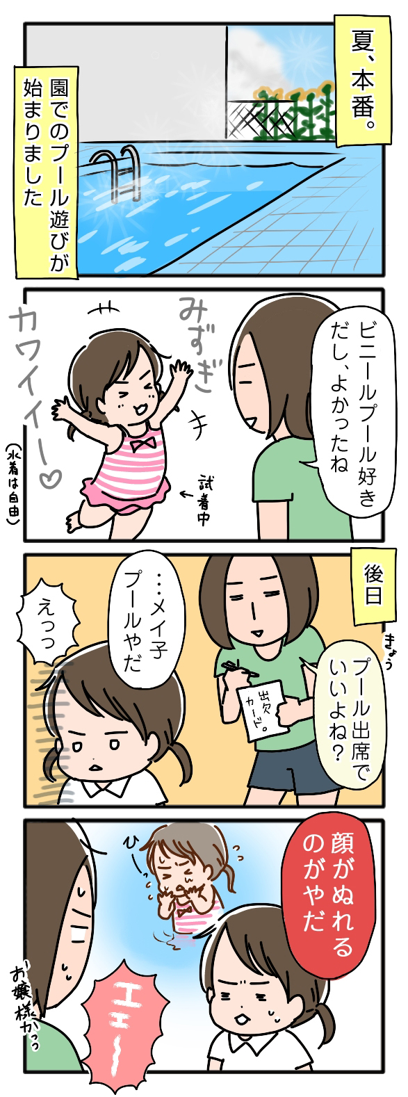 幼稚園でのプール遊びにわくわく！のはずが、娘の意外な反応とは？　～姉ちゃんは育児中　年少編8～の画像1