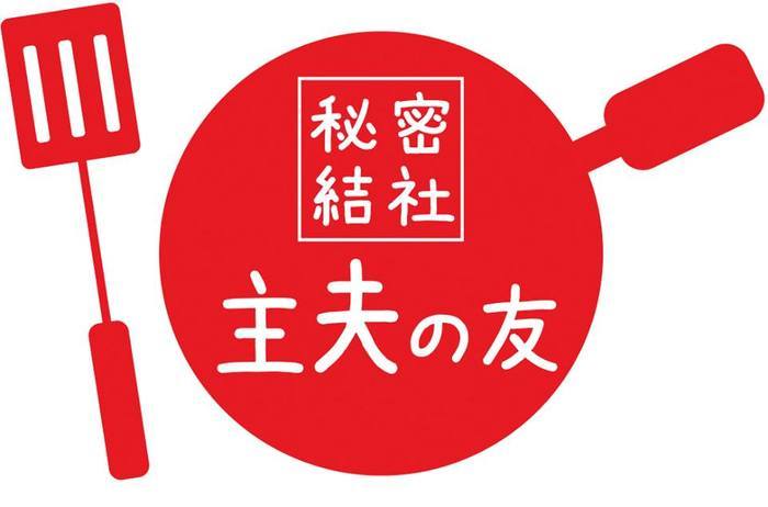 「主夫ってヒモじゃないの？」鈴木おさむさん、西島秀俊さん出演CM受賞の主夫の友アワードに潜入取材！のタイトル画像