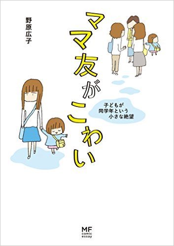 発言小町で大反響！「ママ友がこわい〜子どもが同学年という小さな絶望〜」がリアルすぎてほんとにこわい！のタイトル画像