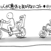 意外と知らない自転車の危険！子どもと自転車に乗る時、絶対確認したい４つの指示とは？のタイトル画像