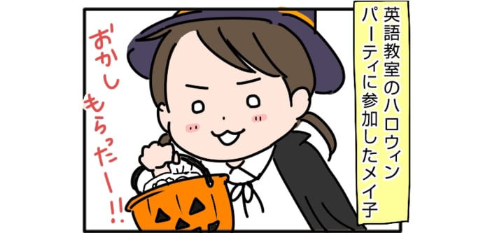 ハロウィンパーティーに参加！次の日から長女がとった行動は…のタイトル画像