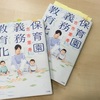 保育園に預ける罪悪感と戦うのは、もう終わりにしよう。『保育園義務教育化』で子育ては変わるかのタイトル画像