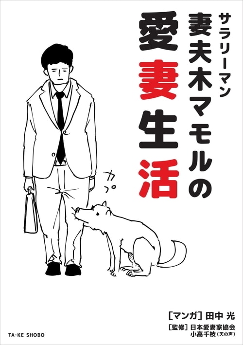 【試し読みあり】シュールな漫画で“妻活”を後押し！「妻夫木マモルの愛妻生活」が面白い！のタイトル画像