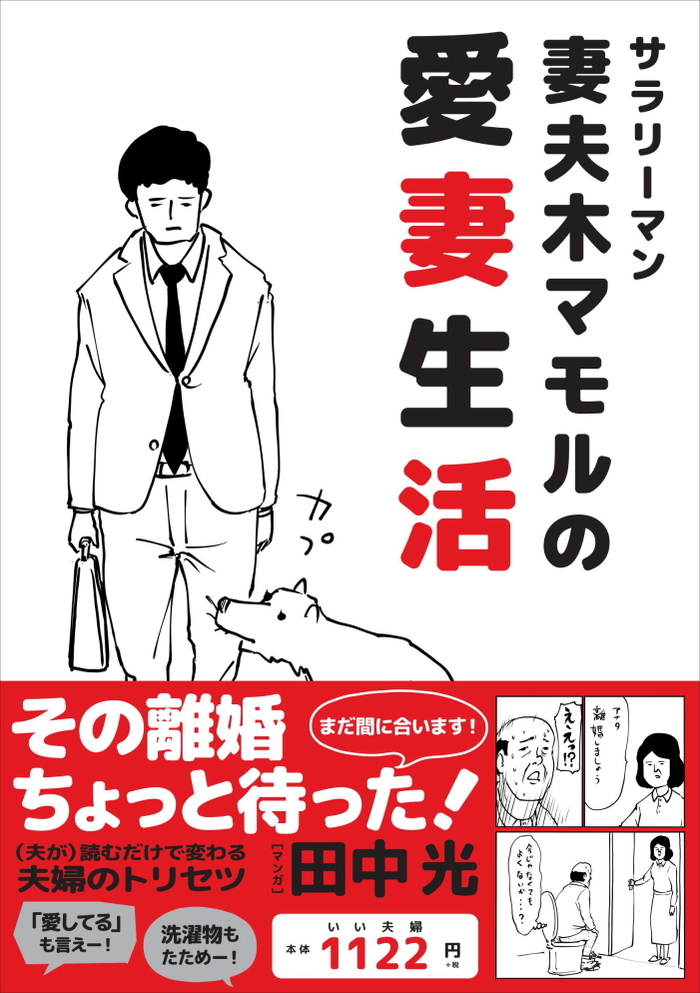 【試し読みあり】シュールな漫画で“妻活”を後押し！「妻夫木マモルの愛妻生活」が面白い！の画像2