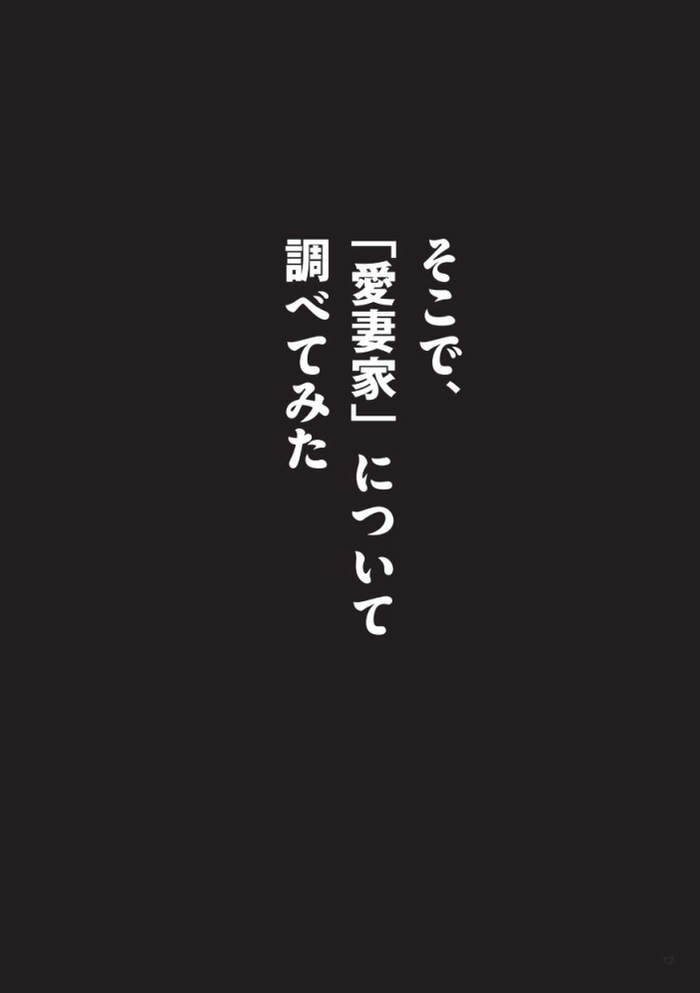 【試し読みあり】シュールな漫画で“妻活”を後押し！「妻夫木マモルの愛妻生活」が面白い！の画像11