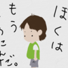 「学校には行かない」小2長男の“積極的不登校”という選択のタイトル画像