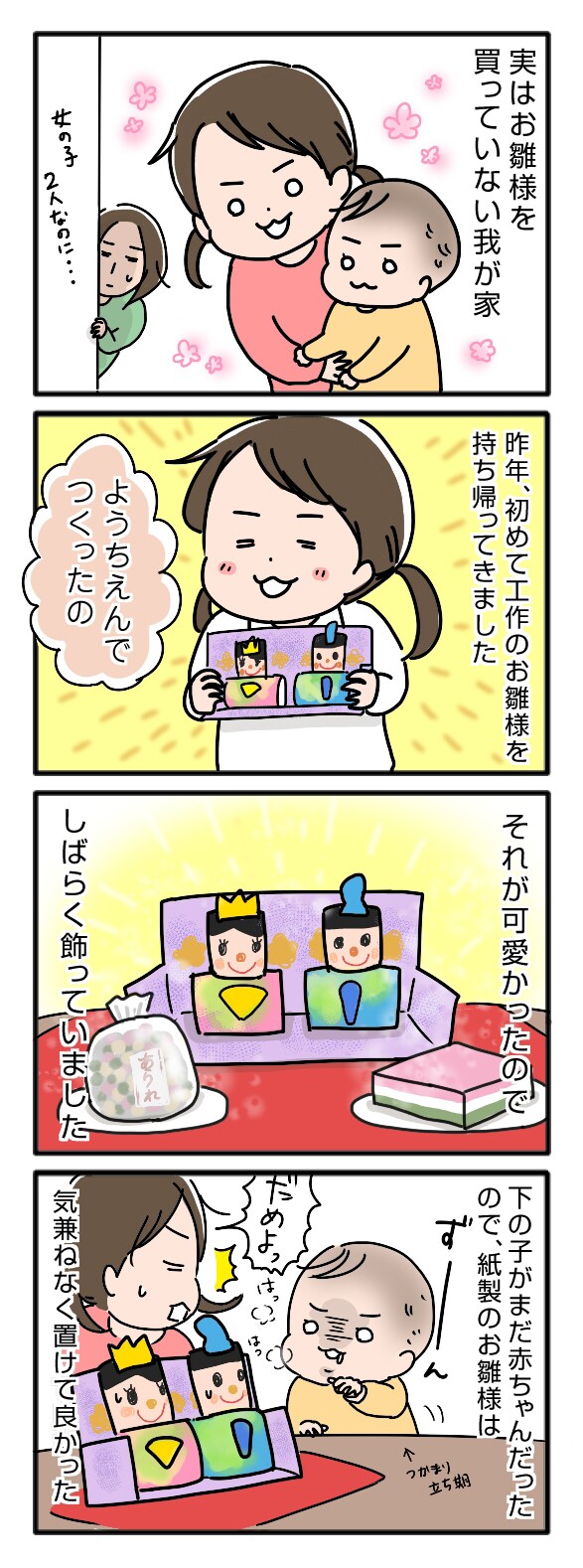 赤ちゃんがいてもOK！？手作りひな人形をオススメする理由～姉ちゃんは育児中　年少編26～ の画像1