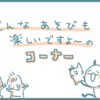 子どもに大うけする遊び！笑いの鉄板は「2つのポイント」を押さえることのタイトル画像