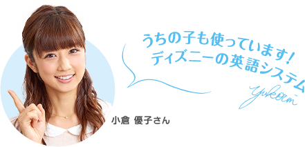 小倉優子さんも愛用「ディズニーの英語システム」ってどうなの！？Conobie編集部が本社に潜入取材！の画像1