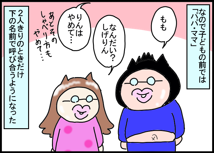 下の名前？パパ・ママ？夫婦の呼び名はどうしてますか？の画像7