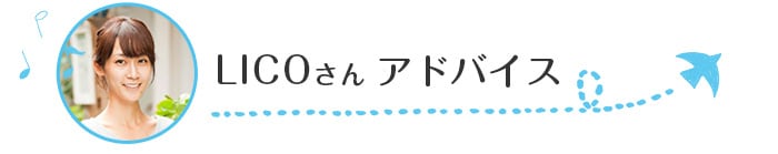 教えてLICOさん！悩めるママが人気ブロガ―に子育て相談の画像6