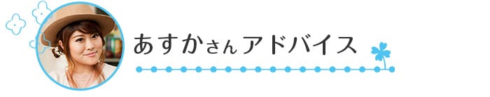 教えてあすかさん！悩めるママが人気ブロガーに子育て相談－２－の画像6