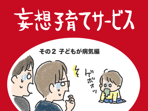 病児向け離乳食の完全サポート！？子育てのピンチを救う #妄想子育てサービス　子どもが病気編のタイトル画像