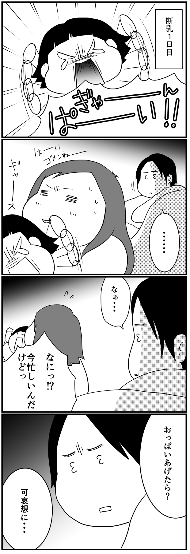 心を鬼にして臨んだ断乳１日目。耐える私に追い打ちをかけた夫の一言の画像1