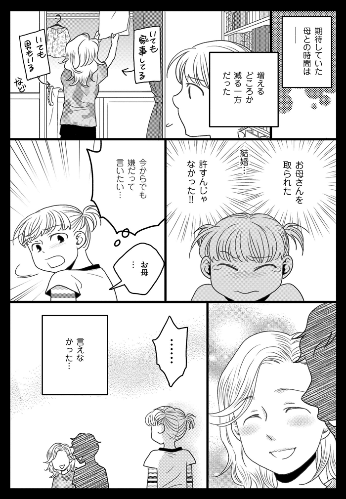 【漫画連載】母になるのがおそろしい #6　新しい“父”との生活は窮屈だったの画像2