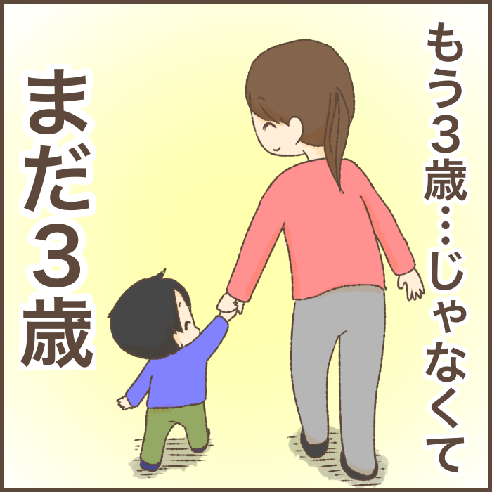 成長の基準から、遅れる我が子。「もう3歳なのに…」と焦ってしまう日々でした。 Conobie[コノビー]