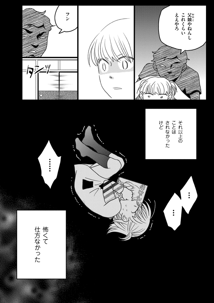 【漫画連載】母になるのがおそろしい #7　新しい父との"悪夢の体験"の画像7