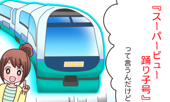 子鉄ママ大注目！今年のゴールデンウィークは"列車で家族旅行"がいいかも♪のタイトル画像