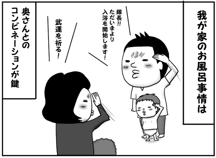 今日のお風呂は成功するか！？計算し尽された夫婦の連携プレイを見よ！の画像1