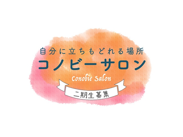 自分に立ちもどれる場所「コノビーサロン」第2期、募集します！のタイトル画像