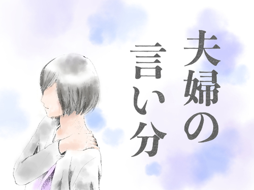 イライラしすぎて夫と話したくない時、私はテレパシーで文句を言う。／連続小説 第３話のタイトル画像