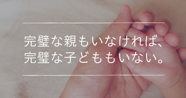  完璧な親もいなければ、完璧な子どももいない。のタイトル画像