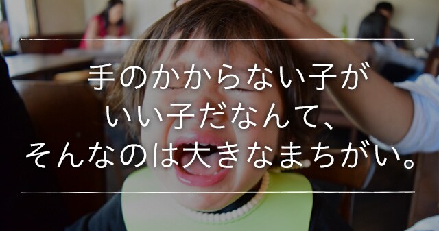 手のかからない子がいい子だなんて、そんなのは大きなまちがい。のタイトル画像