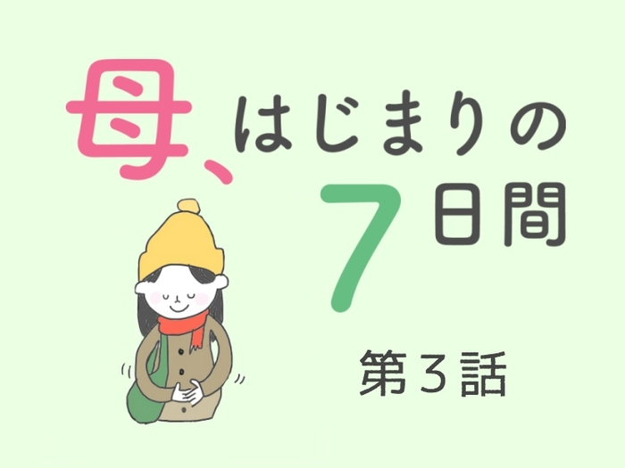 【第3話】私はずっと母になりたかった。／「母、はじまりの７日間」（全7話）のタイトル画像