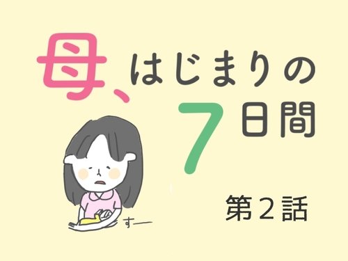 【第2話】赤ちゃんと２人きり。初めての長い長い夜。／「母、はじまりの７日間」（全7話）のタイトル画像