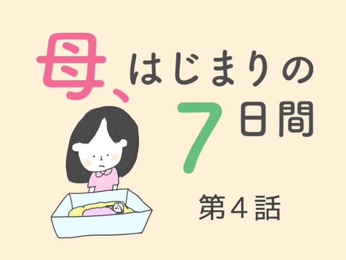 【第4話】私はまだ自分の子どもを「かわいい」と思えないでいる／「母、はじまりの７日間」（全7話）のタイトル画像