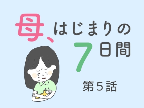 【第5話】「授乳」って、もっと幸せなものだと思ってた…／「母、はじまりの７日間」（全7話）のタイトル画像