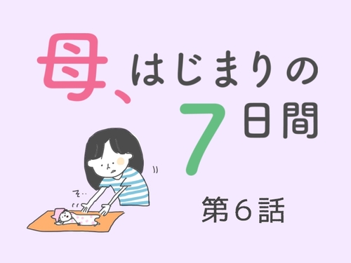 【第6話】赤ちゃんが泣いても気にしない？そんなのムリだって…／「母、はじまりの７日間」（全7話）のタイトル画像