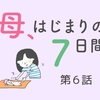 【第6話】赤ちゃんが泣いても気にしない？そんなのムリだって…／「母、はじまりの７日間」（全7話）のタイトル画像