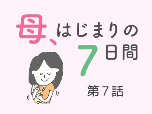 【第7話】そして家族3人の生活がはじまる／「母、はじまりの７日間」（全7話）のタイトル画像