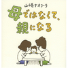 わたしは妊娠中から「母ではなくて、親になる」と決めていた。のタイトル画像