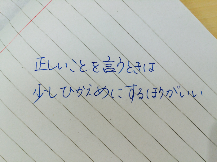 「正しいことを言うときは…」 ／ 今日の、ひとこと　vol.４のタイトル画像