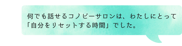 自分に立ちもどれる場所「コノビーサロン」第３期、募集します！の画像12