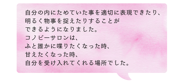 自分に立ちもどれる場所「コノビーサロン」第３期、募集します！の画像8
