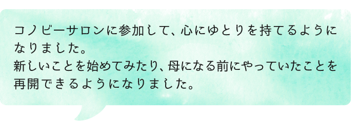 自分に立ちもどれる場所「コノビーサロン」第３期、募集します！の画像13