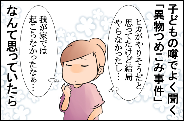 うちはないと安心していた異物はいっちゃう事件！ 最後の最後で予想外の展開が待っていた…のタイトル画像