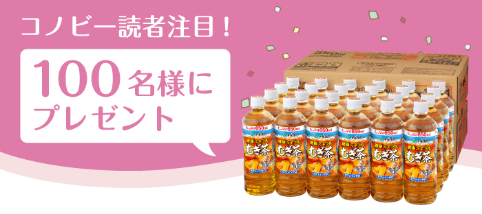 安心・安全に飲める“乳児用規格適用食品”の「健康ミネラルむぎ茶」で冬の健康習慣をはじめましょう！の画像13