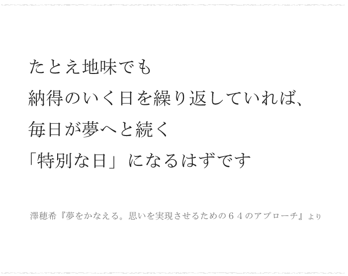 「毎日が夢へと続く“特別な日”」 ／ 今日の、ひとこと　vol.６の画像1