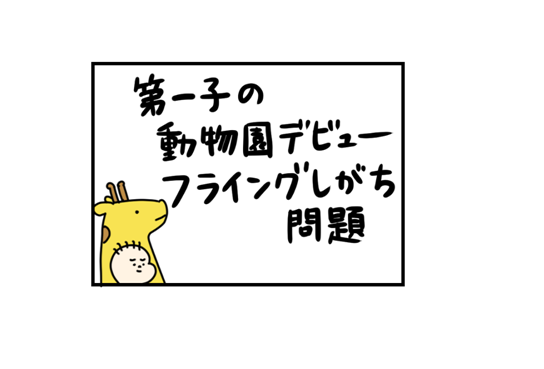 「動物園、連れて行ってよかった！」と思えるまでの、長すぎた道のりのタイトル画像