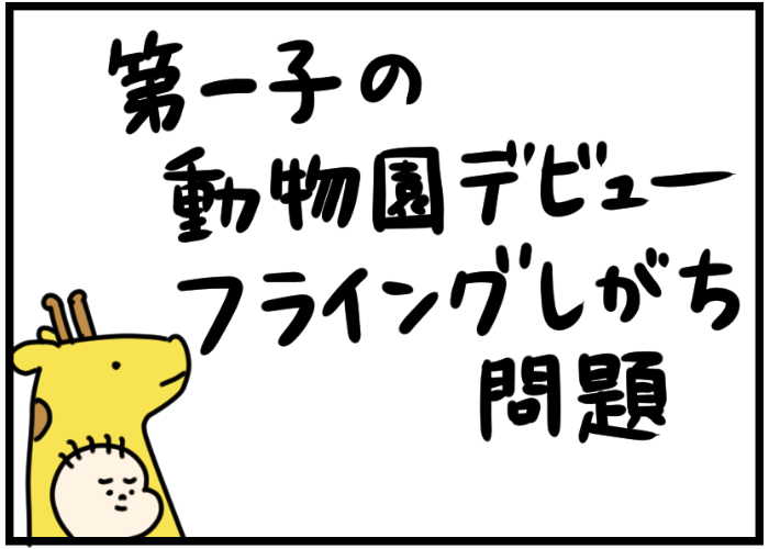 「動物園、連れて行ってよかった！」と思えるまでの、長すぎた道のりの画像1